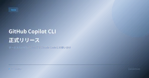 GitHub Copilot CLI 正式リリース — ターミナル AI 補完の始め方と Claude Code との使い分け