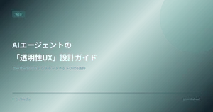 AIエージェントの「透明性UX」設計ガイド — ユーザーが信頼するチャットボットUIの5つの条件