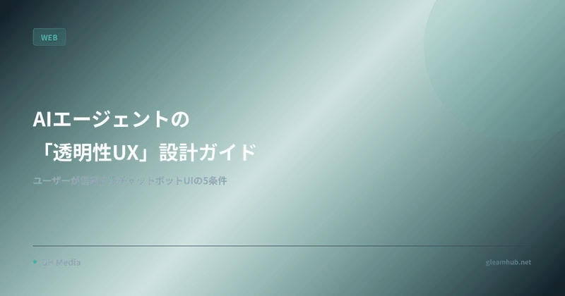 AIエージェントの「透明性UX」設計ガイド — ユーザーが信頼するチャットボットUIの5つの条件