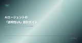 AIエージェントの「透明性UX」設計ガイド — ユーザーが信頼するチャットボットUIの5つの条件