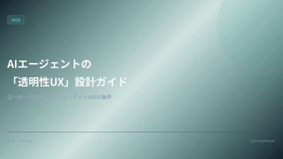 AIエージェントの「透明性UX」設計ガイド — ユーザーが信頼するチャットボットUIの5つの条件