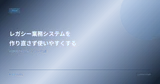 レガシー業務システムを"作り直さず"使いやすくする — UX改善の現実的アプローチ5選