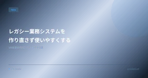 レガシー業務システムを"作り直さず"使いやすくする — UX改善の現実的アプローチ5選