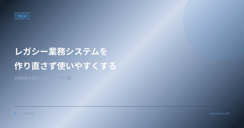 レガシー業務システムを"作り直さず"使いやすくする — UX改善の現実的アプローチ5選