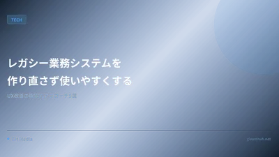 レガシー業務システムを"作り直さず"使いやすくする — UX改善の現実的アプローチ5選