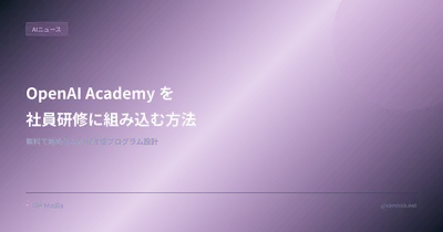 OpenAI Academy を社員研修に組み込む方法 — 無料で始めるAI人材育成プログラム設計