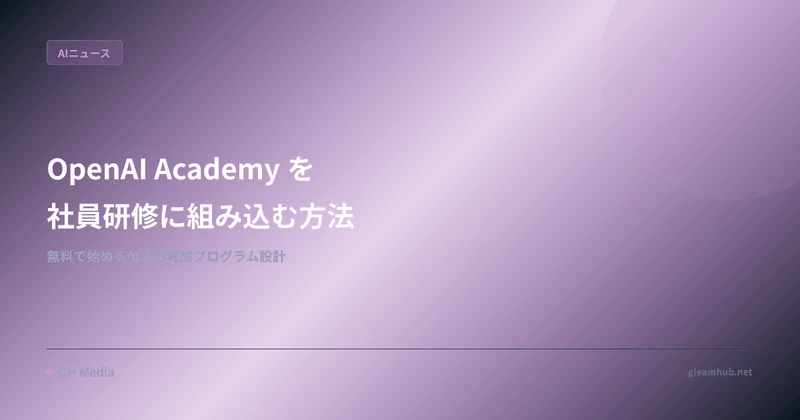 OpenAI Academy を社員研修に組み込む方法 — 無料で始めるAI人材育成プログラム設計