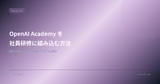 OpenAI Academy を社員研修に組み込む方法 — 無料で始めるAI人材育成プログラム設計