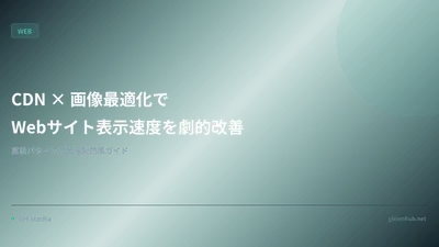 CDN × 画像最適化でWebサイト表示速度を劇的改善 — 実装パターンと費用対効果ガイド