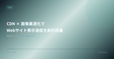 CDN × 画像最適化でWebサイト表示速度を劇的改善 — 実装パターンと費用対効果ガイド