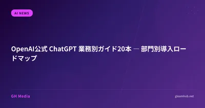 OpenAI公式 ChatGPT 業務別ガイド20本 ― 部門別導入ロードマップ