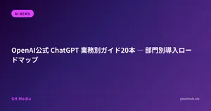 OpenAI公式 ChatGPT 業務別ガイド20本 ― 部門別導入ロードマップ