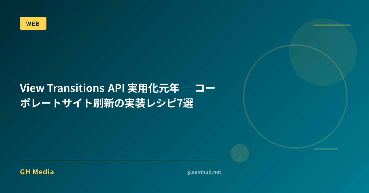 Api Transition Designs View Transitions API 実用化元年 ― コーポレートサイト刷新の実装レシピ7選 | GH Media
