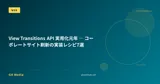 View Transitions API 実用化元年 ― コーポレートサイト刷新の実装レシピ7選