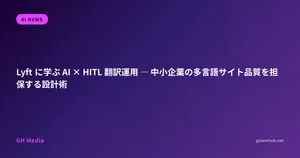 Lyft に学ぶ AI × HITL 翻訳運用 ― 中小企業の多言語サイト品質を担保する設計術