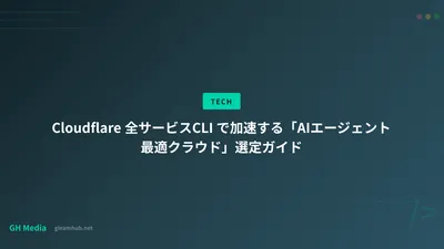 Cloudflare 全サービスCLI で加速する「AIエージェント最適クラウド」選定ガイド