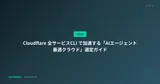 Cloudflare 全サービスCLI で加速する「AIエージェント最適クラウド」選定ガイド