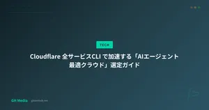 Cloudflare 全サービスCLI で加速する「AIエージェント最適クラウド」選定ガイド