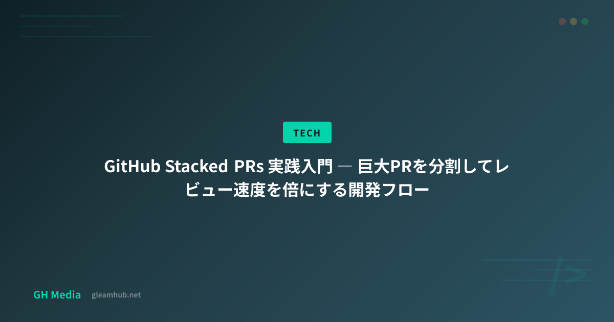 GitHub Stacked PRs 実践入門 ― 巨大PRを分割してレビュー速度を倍にする開発フロー | GH Media