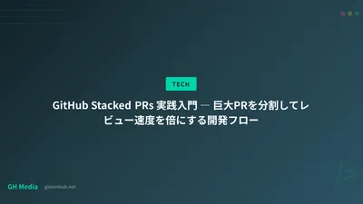 GitHub Stacked PRs 実践入門 ― 巨大PRを分割してレビュー速度を倍にする開発フロー