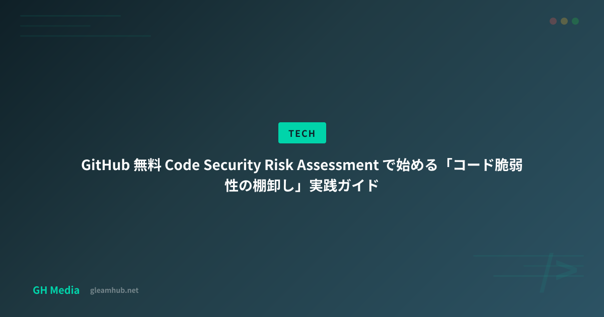 GitHub 無料 Code Security Risk Assessment で始める「コード脆弱性の棚卸し」実践ガイド | GH Media