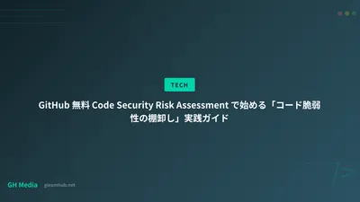 GitHub 無料 Code Security Risk Assessment で始める「コード脆弱性の棚卸し」実践ガイド