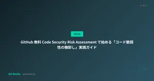 GitHub 無料 Code Security Risk Assessment で始める「コード脆弱性の棚卸し」実践ガイド