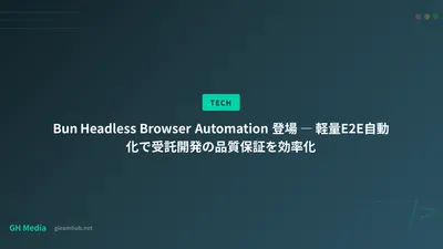Bun Headless Browser Automation 登場 ― 軽量E2E自動化で受託開発の品質保証を効率化