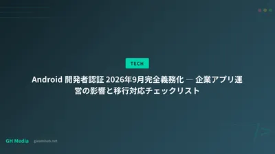 Android 開発者認証 2026年9月完全義務化 ― 企業アプリ運営の影響と移行対応チェックリスト