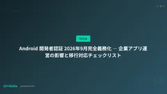 Android 開発者認証 2026年9月完全義務化 ― 企業アプリ運営の影響と移行対応チェックリスト