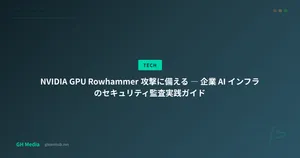 NVIDIA GPU Rowhammer 攻撃に備える ― 企業 AI インフラのセキュリティ監査実践ガイド