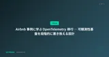 Airbnb 事例に学ぶ OpenTelemetry 移行 ― 可観測性基盤を段階的に置き換える設計
