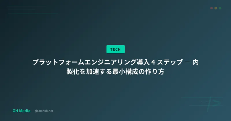 プラットフォームエンジニアリング導入 4 ステップ ― 内製化を加速する最小構成の作り方