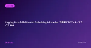Hugging Face の Multimodal Embedding & Reranker で構築するエンタープライズ RAG
