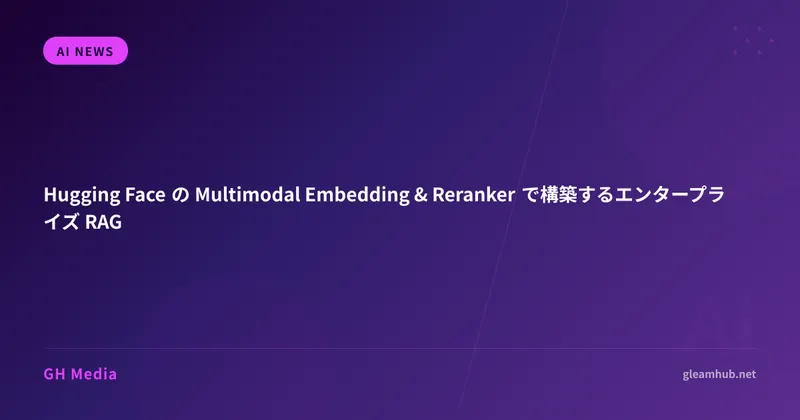 Hugging Face の Multimodal Embedding & Reranker で構築するエンタープライズ RAG