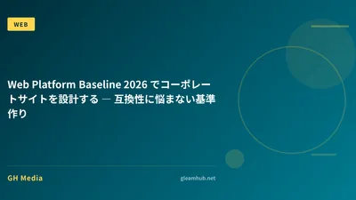 Web Platform Baseline 2026 でコーポレートサイトを設計する ― 互換性に悩まない基準作り