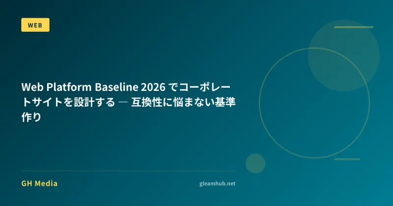 Web Platform Baseline 2026 でコーポレートサイトを設計する ― 互換性に悩まない基準作り