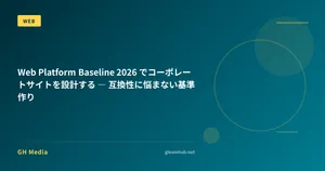 Web Platform Baseline 2026 でコーポレートサイトを設計する ― 互換性に悩まない基準作り