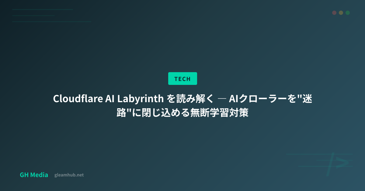Cloudflare AI Labyrinth を読み解く ― AIクローラーを「迷路」に閉じ込める無断学習対策 | GH Media
