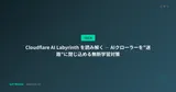 Cloudflare AI Labyrinth を読み解く ― AIクローラーを「迷路」に閉じ込める無断学習対策
