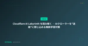 Cloudflare AI Labyrinth を読み解く ― AIクローラーを「迷路」に閉じ込める無断学習対策