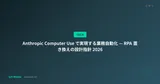 Anthropic Computer Use で実現する業務自動化 — RPA 置き換えの設計指針 2026