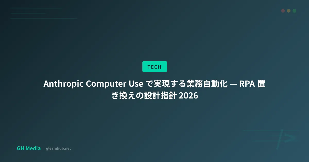 Computer Use を中核に据えた業務自動化アーキテクチャ