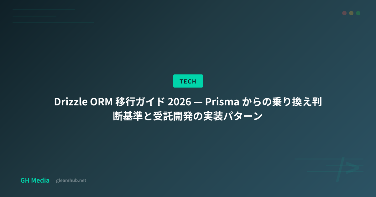 Drizzle ORM 移行ガイド 2026 — Prisma からの乗り換え判断基準と受託開発の実装パターン | GH Media