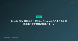 Drizzle ORM 移行ガイド 2026 — Prisma からの乗り換え判断基準と受託開発の実装パターン