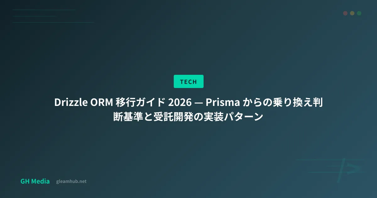 Prisma と Drizzle のアーキテクチャ比較