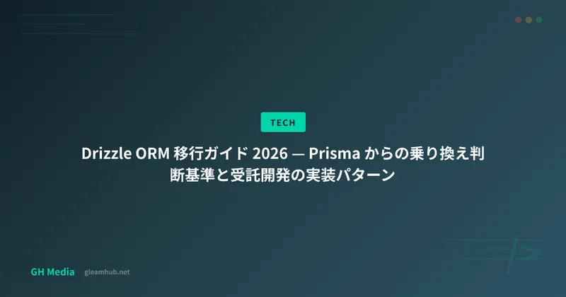 Drizzle ORM 移行ガイド 2026 — Prisma からの乗り換え判断基準と受託開発の実装パターン