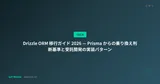 Drizzle ORM 移行ガイド 2026 — Prisma からの乗り換え判断基準と受託開発の実装パターン
