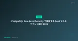 PostgreSQL Row-Level Security で実装する SaaS マルチテナント設計 2026