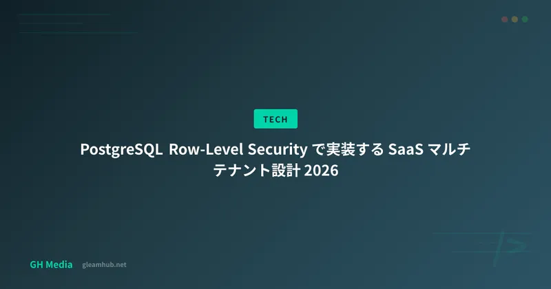 PostgreSQL Row-Level Security で実装する SaaS マルチテナント設計 2026